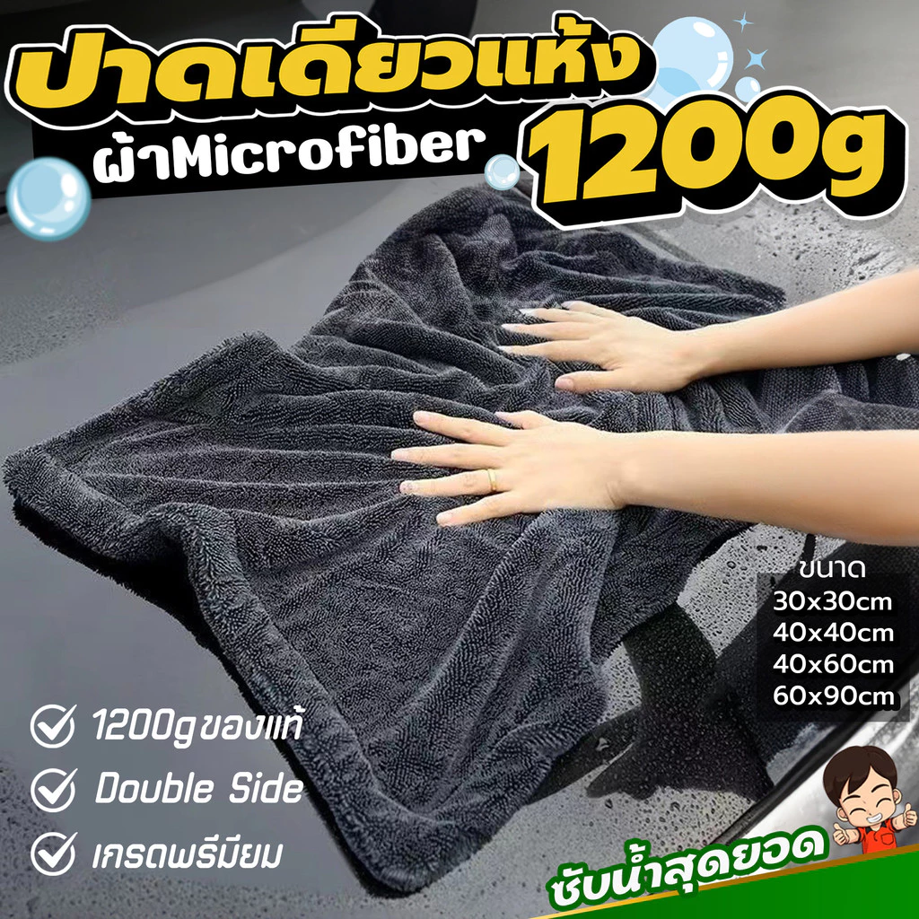 ผ้าไมโครไฟเบอร์ไร้ขอบ 1200G สำหรับซับน้ำรถ
