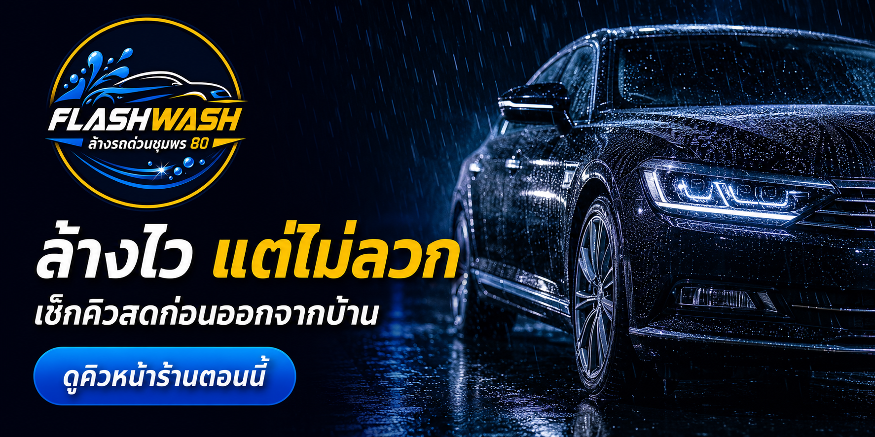 FlashWash ล้างรถด่วนชุมพร 80 ล้างไว แต่ไม่ลวก เช็กคิวสดก่อนออกจากบ้าน