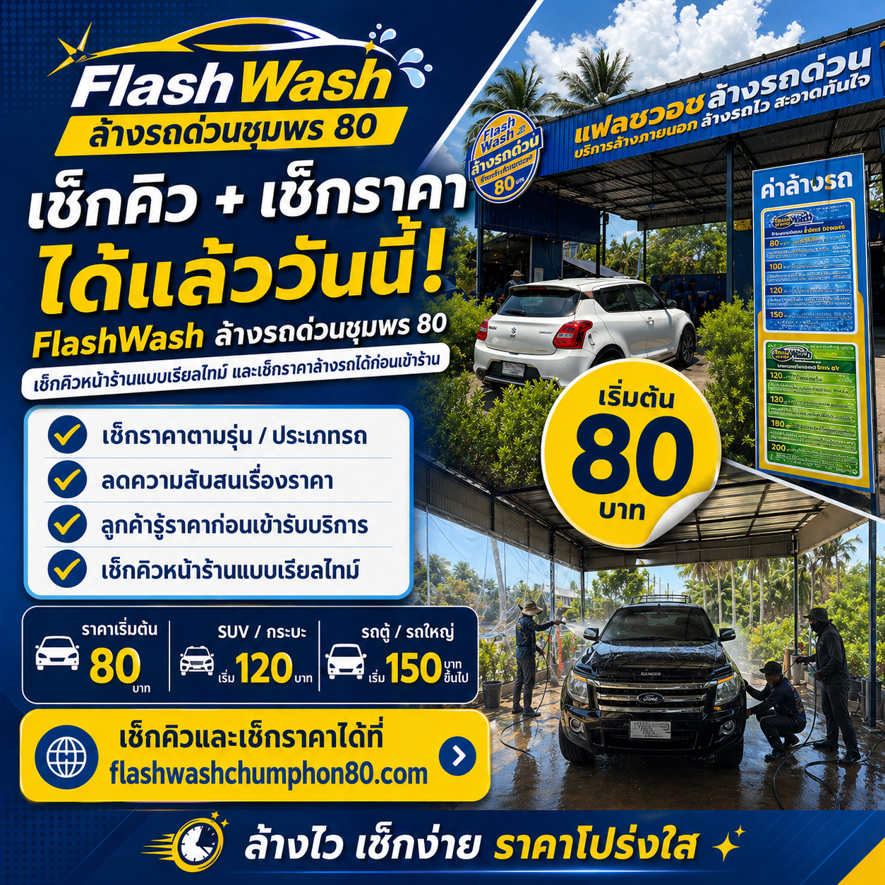 เช็กราคาล้างรถ FlashWash